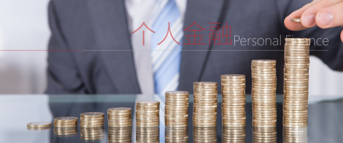 个人金融
