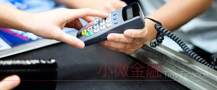小微金融