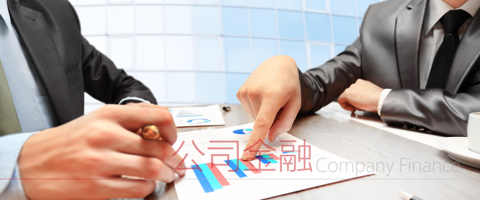 公司金融