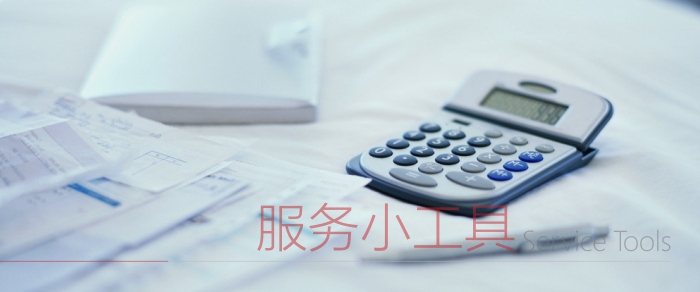 服务小工具