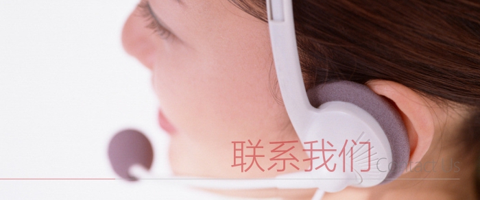 联系我们