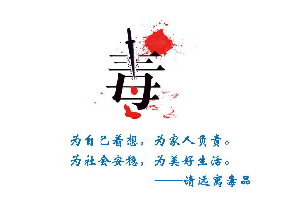 禁毒知识 禁毒知识宣传标语